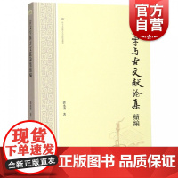 古文字与古文献论集续编 郭永秉著 著 文学理论/文学评论与研究文学 世纪出版正版图书籍 上海古籍出版社