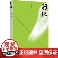 羽化 戴景春 著 中国近代随笔文学 正版图书籍 广州出版社