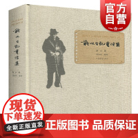 靳以日记书信集 靳以 史料典籍 十三五国家重点图书 《收获》杂志的初心 上海辞书出版社