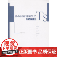 塔式起重机附着装置设计手册 严尊湘 著 建筑/水利(新)专业科技 正版图书籍 中国建筑工业出版社