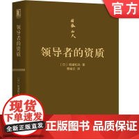 正版 领导者的资质 口袋版 稻盛和夫 企业管理 干法 盛和塾 活法 京瓷哲学 利他 阿米巴 思维方式 机械工业出版社