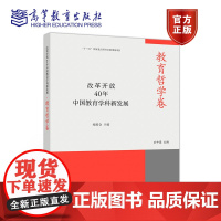 改革开放40年中国教育学科新发展·教育哲学卷 石中英 高等教育出版社