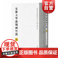 正版 安徽大学藏战国竹简一安徽大学藏战国竹简shou次刊布目前发现较早《诗经》抄本安徽大学汉字发展与 黄德宽 徐在国编