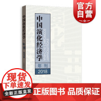 中国演化经济学年刊(2018) 中国演化经济学年会秘书处 著 正版书籍 格致出版社