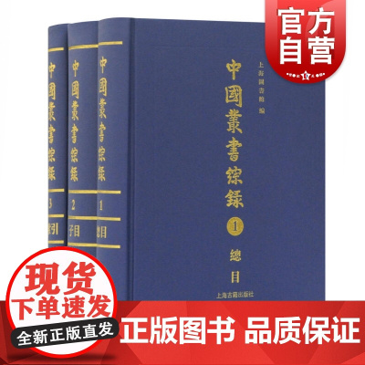 正版 中国丛书综录(全三册) 上海古籍出版社 上海图书馆 古籍 古籍整理 注释/校勘/笺注/校注上海市大型研究型公