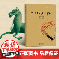 []《中国古代文化常识 王力》插图修订第4版 中小学生暑期课外书单中国古代文化通识系列任选 后浪正版