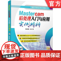 正版 Mastercam后处理入门与应用实例精析 数控加工技术 基本语法 系统函数 应用实例 实例源代码 机械工业出