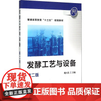 发酵工艺与设备 第2版 陶兴无 编 大学教材大中专 正版图书籍 化学工业出版社