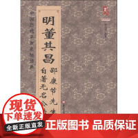 明董其昌邵康节先生自著无名公传 班志铭 编著 书法、篆刻(新)艺术 正版图书籍 黑龙江美术出版社