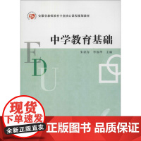 中学教育基础 朱家存,李福华 主编 著 育儿其他文教 正版图书籍 安徽师范大学出版社