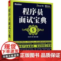 程序员面试宝典第5版 欧立奇,刘洋,段韬 编著 程序设计(新)专业科技 正版图书籍 电子工业出版社