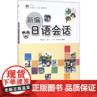 新编日语会话 李成浩,杨宁,菅田陽平 著 著作 日语文教 正版图书籍 中国传媒大学出版社