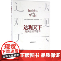 达观天下 顾佳峰 著 财务管理经管、励志 正版图书籍 北京大学出版社