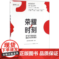 荣耀时刻 商务演讲 工作汇报 项目路演 面试竞聘 演讲与口才 正版图书籍 中信出版社