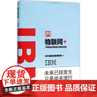 IBM商业价值报告物联网+ IBM商业价值研究院 著 著作 经济理论经管、励志 正版图书籍 东方出版社