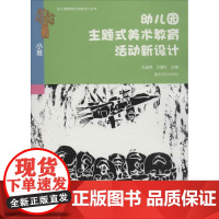 幼儿园主题式美术教育活动新设计小班 孔起英,王健红 主编 著作 育儿其他文教 正版图书籍 南京师范大学出版社