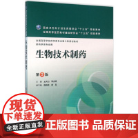 生物技术制药第3版 王凤山,邹全明 主编 著 大学教材大中专 正版图书籍 人民卫生出版社