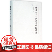 钱宾四先生与现代中国学术 戴景贤 著 著作 中国通史社科 正版图书籍 东方出版中心有限公司