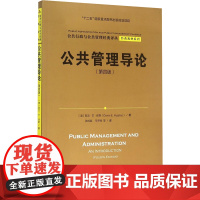 公共管理导论(第4版)/经典教材系列/公共行政与公共管理经典译丛 (澳)欧文?E?休斯 著 张成福//马子博 译 法律职