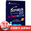 Scratch 2.0少儿编程奇幻之旅 中国少儿编程网 编著 程序设计(新)专业科技 正版图书籍 中国铁道出版社有限公司