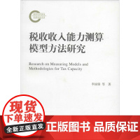 税收收入能力测算模型方法研究 李国锋,刘黎明 著 著 税务理论/实用税务经管、励志 正版图书籍 中国人民大学出版社