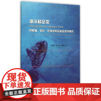 海洋桡足类Pseudocalanus newmani Frost的繁殖生长代谢及其实验生态学研究 李洪武//金虹//伴修