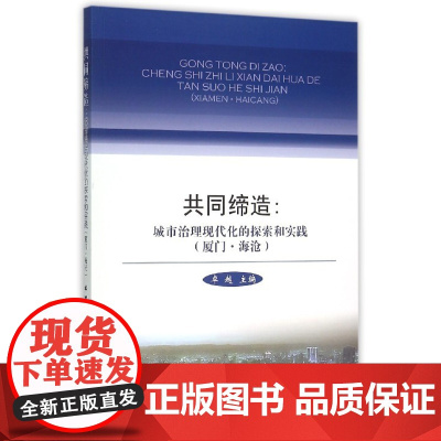 共同缔造城市治理现代化的探索和实践:厦门.海沧 很好主编 著 管理学理论/MBA经管、励志 正版图书籍 中国社会科学出版