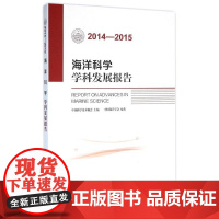 2014-2015海洋科学学科发展报告 中国海洋学会 著 地震专业科技 正版图书籍 中国科学技术出版社