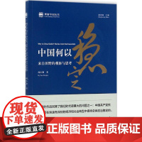 中国何以稳定 阎小骏 著 著 社会科学总论经管、励志 正版图书籍 社会科学文献出版社