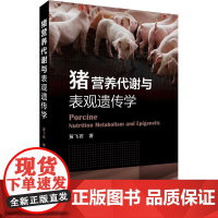 猪营养代谢与表观遗传学 黄飞若 著 畜牧/养殖专业科技 正版图书籍 化学工业出版社