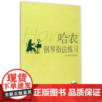 哈农钢琴指法练习 上海音乐出版社 著 著 音乐(新)艺术 正版图书籍 上海音乐出版社