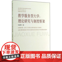 教学服务型大学 徐绪卿 著 育儿其他文教 正版图书籍 中国社会科学出版社