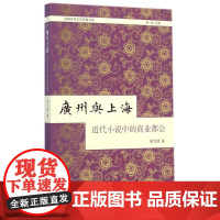 广州与上海:近代小说中的商业都会 邓大情 著作 文学理论/文学评论与研究文学 正版图书籍 上海古籍出版社