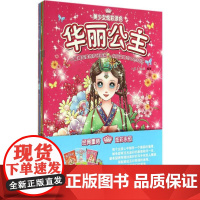 美少女炫彩涂色升级版 无 著 小精灵Book 编 科普百科少儿 正版图书籍 中国纺织出版社有限公司