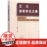 王力语言学论文集 王力 著 语言文字文教 正版图书籍 商务印书馆