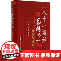 《八十一难经吕杨注》辑校与研究 无 著 中医生活 正版图书籍 山西科学技术出版社