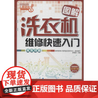 图解洗衣机维修快速入门双色印刷 无 著 数码维修工程师鉴定指导中心 编 家用电器专业科技 正版图书籍 机械工业出版社