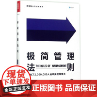 极简管理法则 (英)理查德·泰普勒(Richard Templar) 著;傅婧瑛 译 著 企业管理经管、励志 正版图书籍