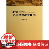 北宋史学思想流变研究 李峰 著作 其它小说社科 正版图书籍 人民出版社