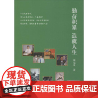 勤奋积累,造就人生 蔡福金 著 成功经管、励志 正版图书籍 知识产权出版社