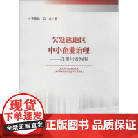 欠发达地区中小企业治理 李景勃,云朵 著作 管理学理论/MBA经管、励志 正版图书籍 知识产权出版社