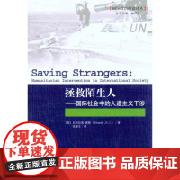 拯救陌生人:国际社会中的人道主义干涉 (英)惠勒 著作 张德生 译者 社会科学总论经管、励志 正版图书籍