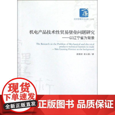 机电产品技术性贸易壁垒问题研究:以辽宁省为背景 赵维双,赵长昊 著作 国内贸易经济经管、励志 正版图书籍