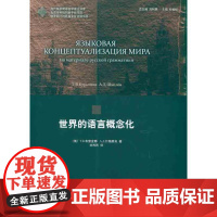 世界的语言概念化 (俄)T.B.布雷金娜 等 著 刘利民 译 语言文字文教 正版图书籍 北京大学出版社