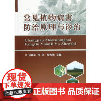 常见植物病害防治原理与诊治 伊建平等 著作 农业基础科学专业科技 正版图书籍 中国农业大学出版社