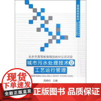 城市污水处理技术及工艺运行管理/普通高等院校精品课程规划教材 高艳玲 著作 大学教材大中专 正版图书籍