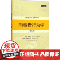 消费者行为学第11版 (美)利昂·希夫曼(Leon G.Schiffman) 等 著;江林 等 译 著 管理学理论/MB