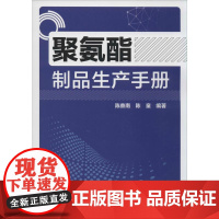 聚氨酯制品生产手册 无 著 陈鼎南 等 编 化学工业专业科技 正版图书籍 化学工业出版社