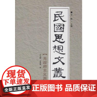 民国思想文丛.无政府主义派 白天鹏,金成镐 编 著 史学理论社科 正版图书籍 长春出版社