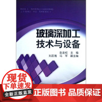 玻璃深加工技术与设备 赵金柱 编 著 化学工业专业科技 正版图书籍 化学工业出版社